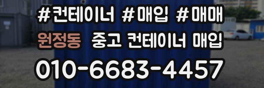 원정동 중고 컨테이너 매입