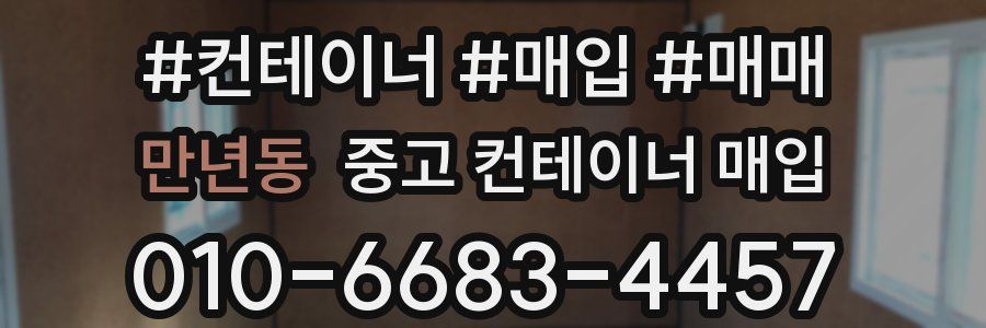 만년동 중고 컨테이너 매입