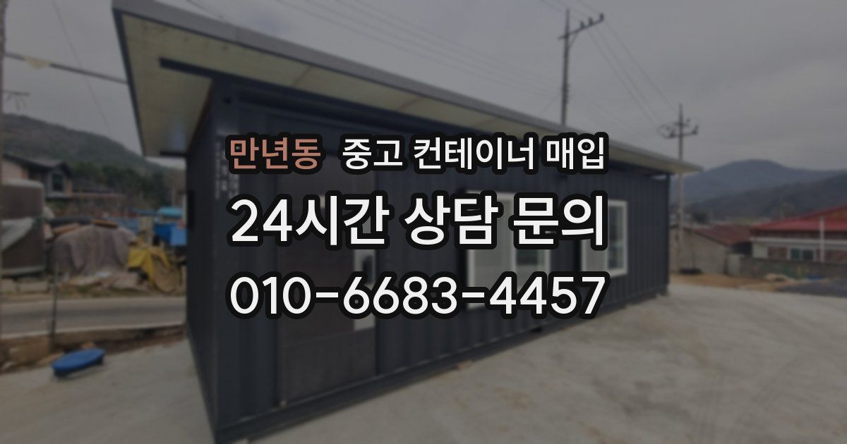 만년동 중고 컨테이너 매입