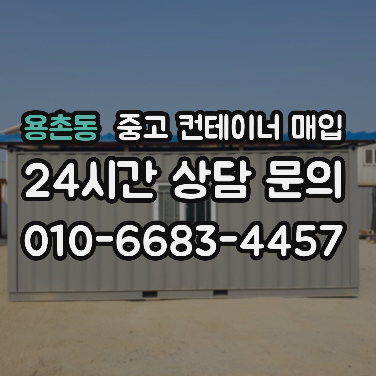 용촌동 중고 컨테이너 매입