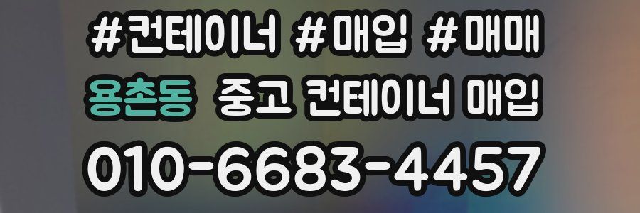 용촌동 중고 컨테이너 매입