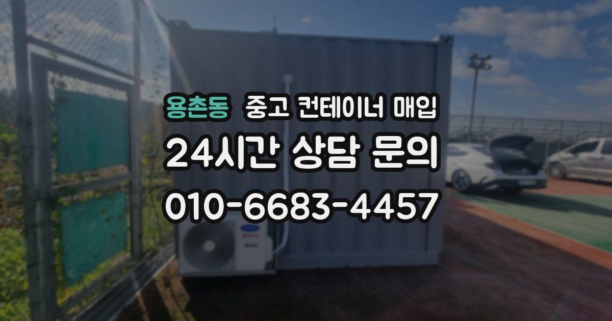 용촌동 중고 컨테이너 매입