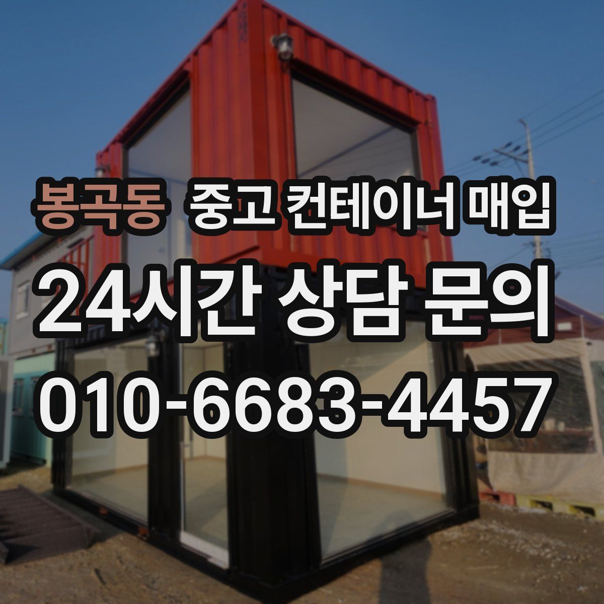 봉곡동 중고 컨테이너 매입