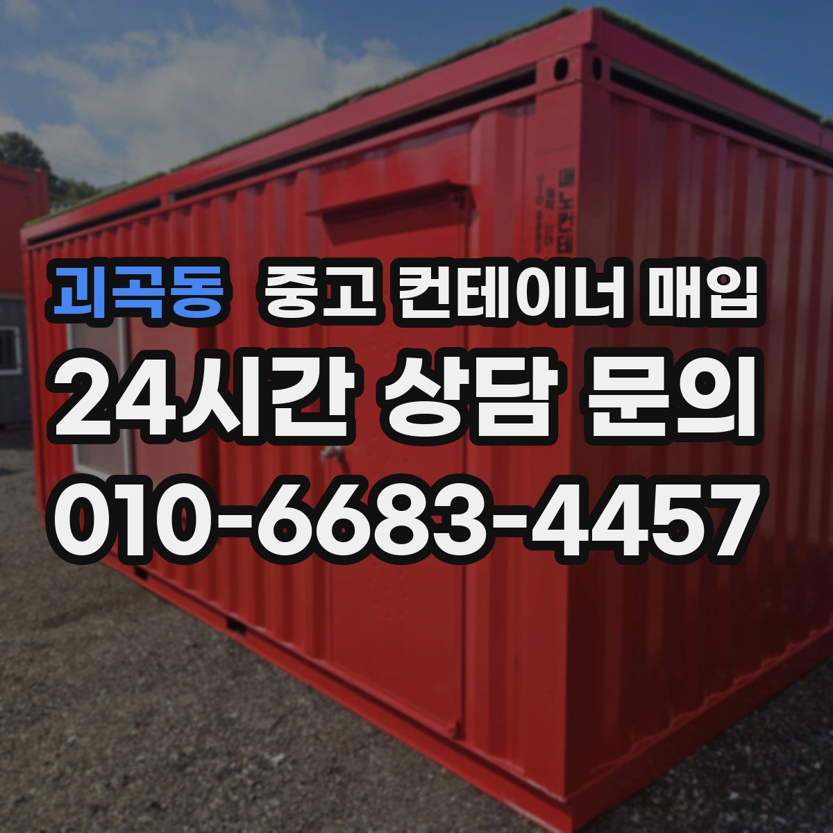 괴곡동 중고 컨테이너 매입