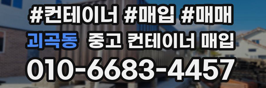 괴곡동 중고 컨테이너 매입