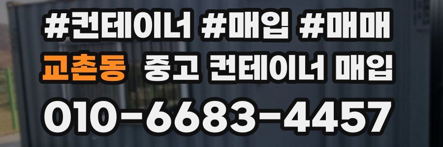교촌동 중고 컨테이너 매입