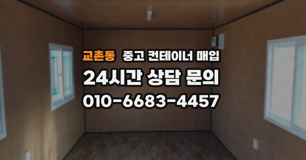 교촌동 중고 컨테이너 매입