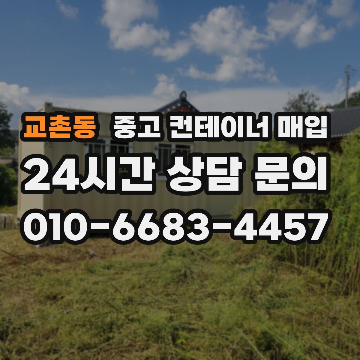교촌동 중고 컨테이너 매입