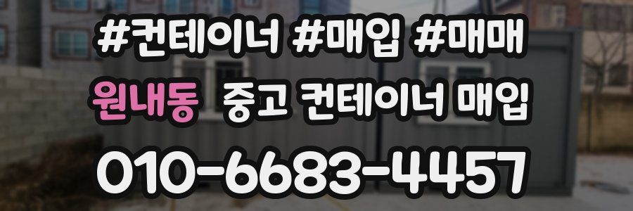 원내동 중고 컨테이너 매입