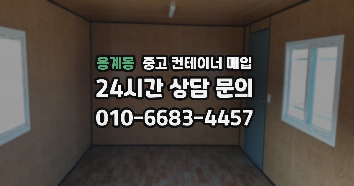 용계동 중고 컨테이너 매입