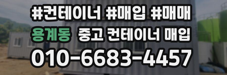 용계동 중고 컨테이너 매입