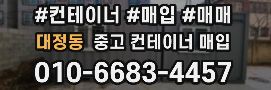 대정동 중고 컨테이너 매입