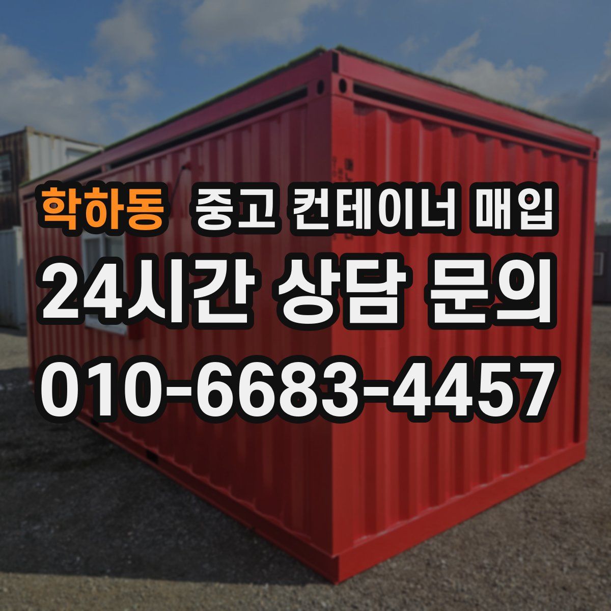 학하동 중고 컨테이너 매입
