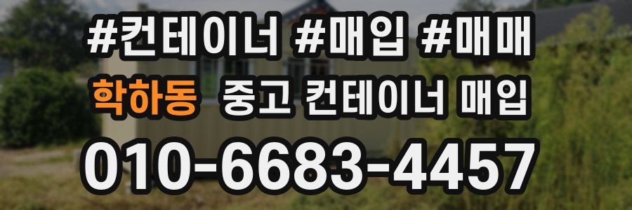 학하동 중고 컨테이너 매입