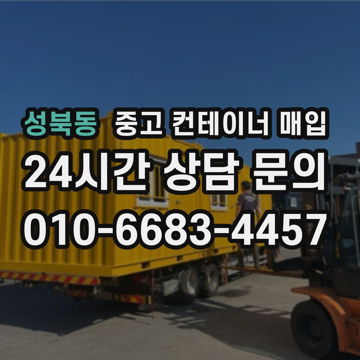 성북동 중고 컨테이너 매입