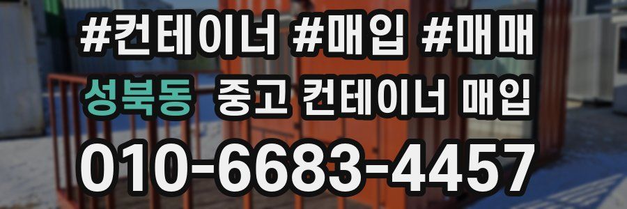 성북동 중고 컨테이너 매입