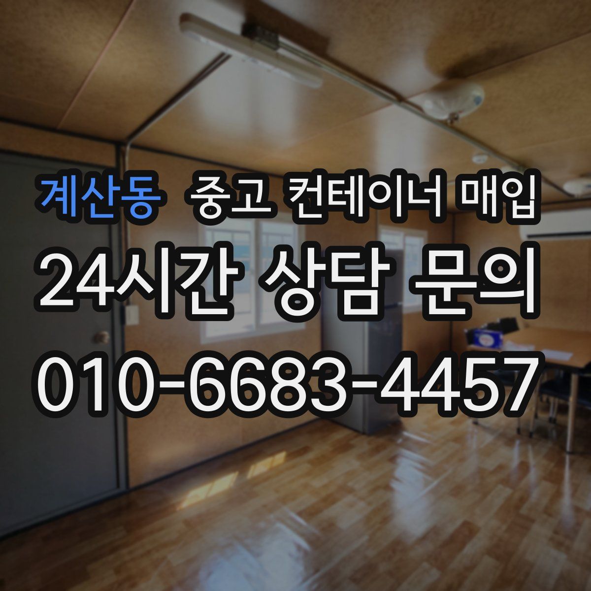 계산동 중고 컨테이너 매입