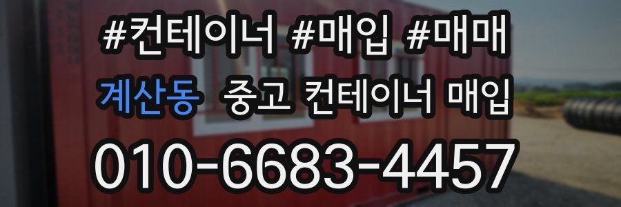 계산동 중고 컨테이너 매입