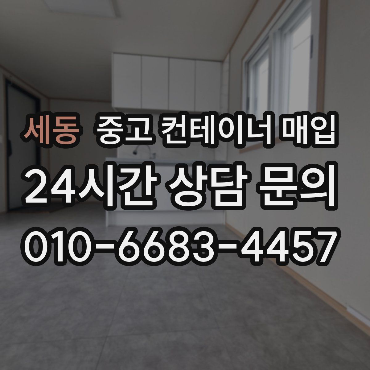 세동 중고 컨테이너 매입