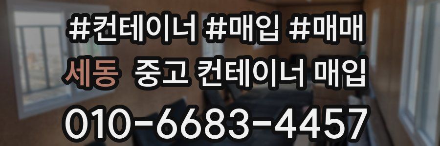세동 중고 컨테이너 매입