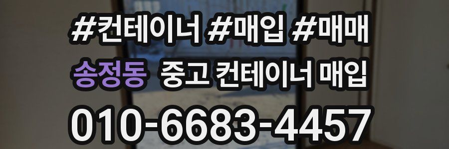 송정동 중고 컨테이너 매입
