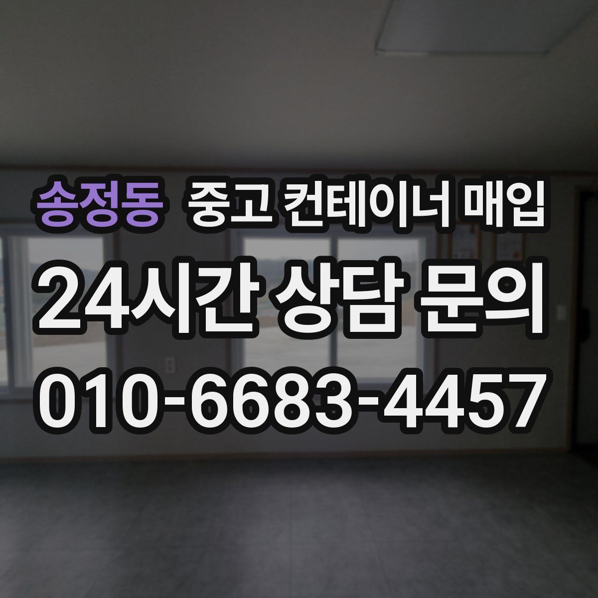 송정동 중고 컨테이너 매입