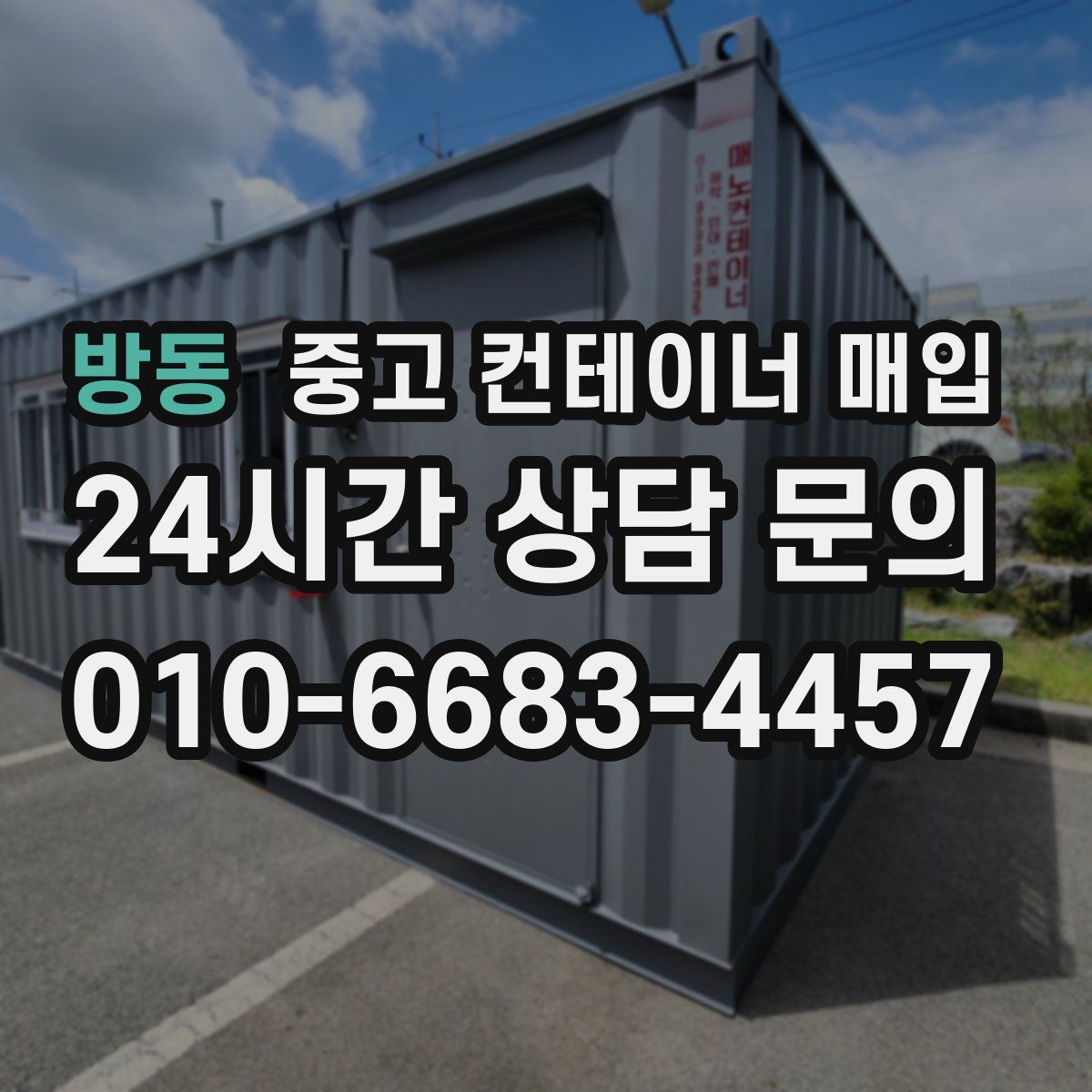 방동 중고 컨테이너 매입