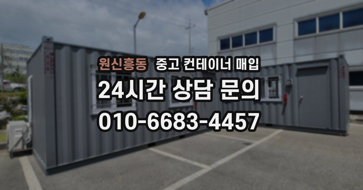 원신흥동 중고 컨테이너 매입