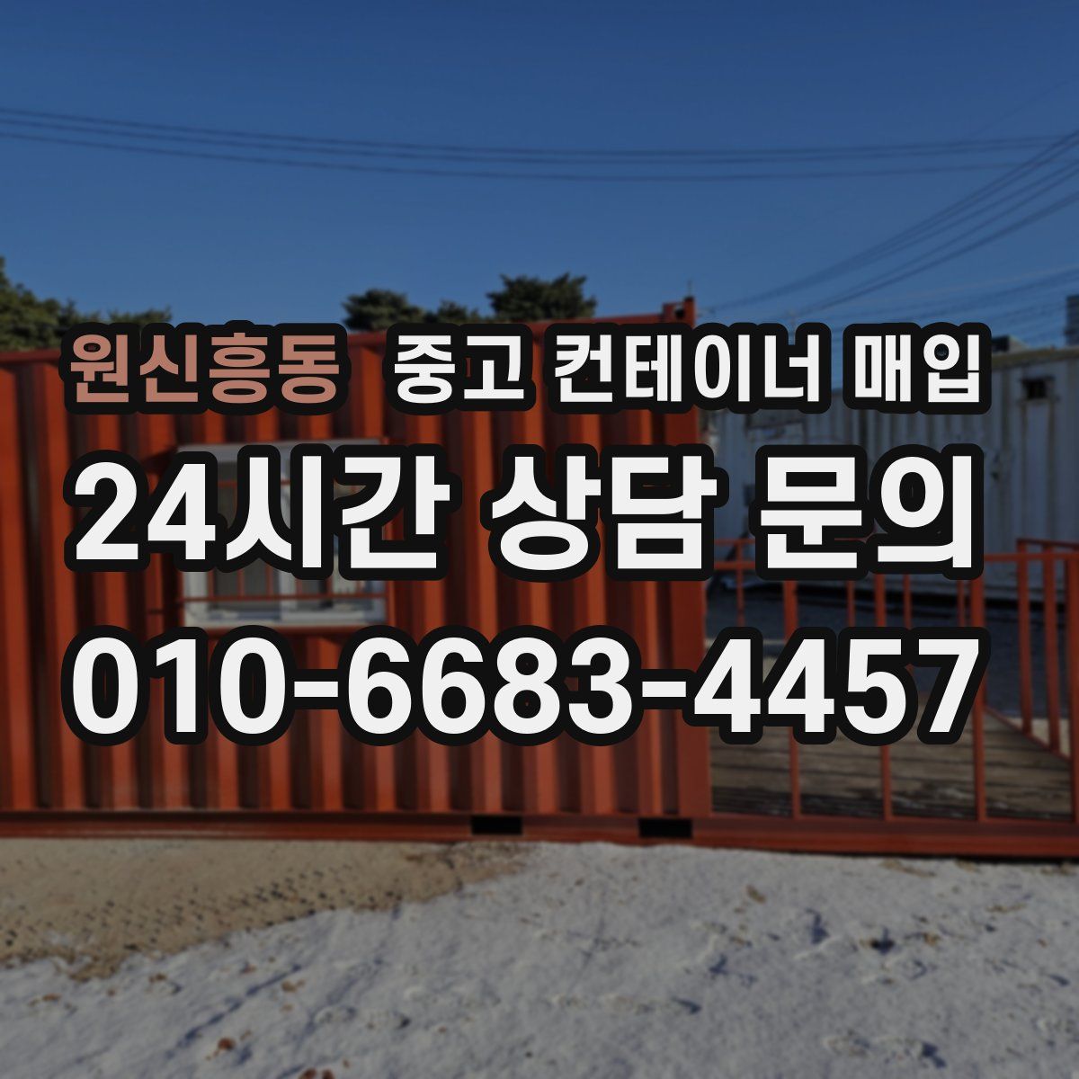 원신흥동 중고 컨테이너 매입