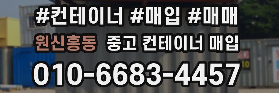 원신흥동 중고 컨테이너 매입