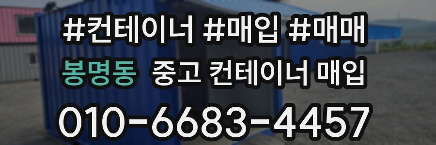 봉명동 중고 컨테이너 매입