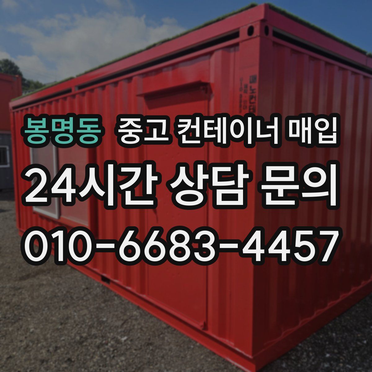 봉명동 중고 컨테이너 매입