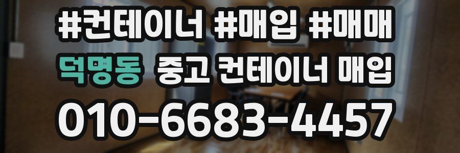 덕명동 중고 컨테이너 매입