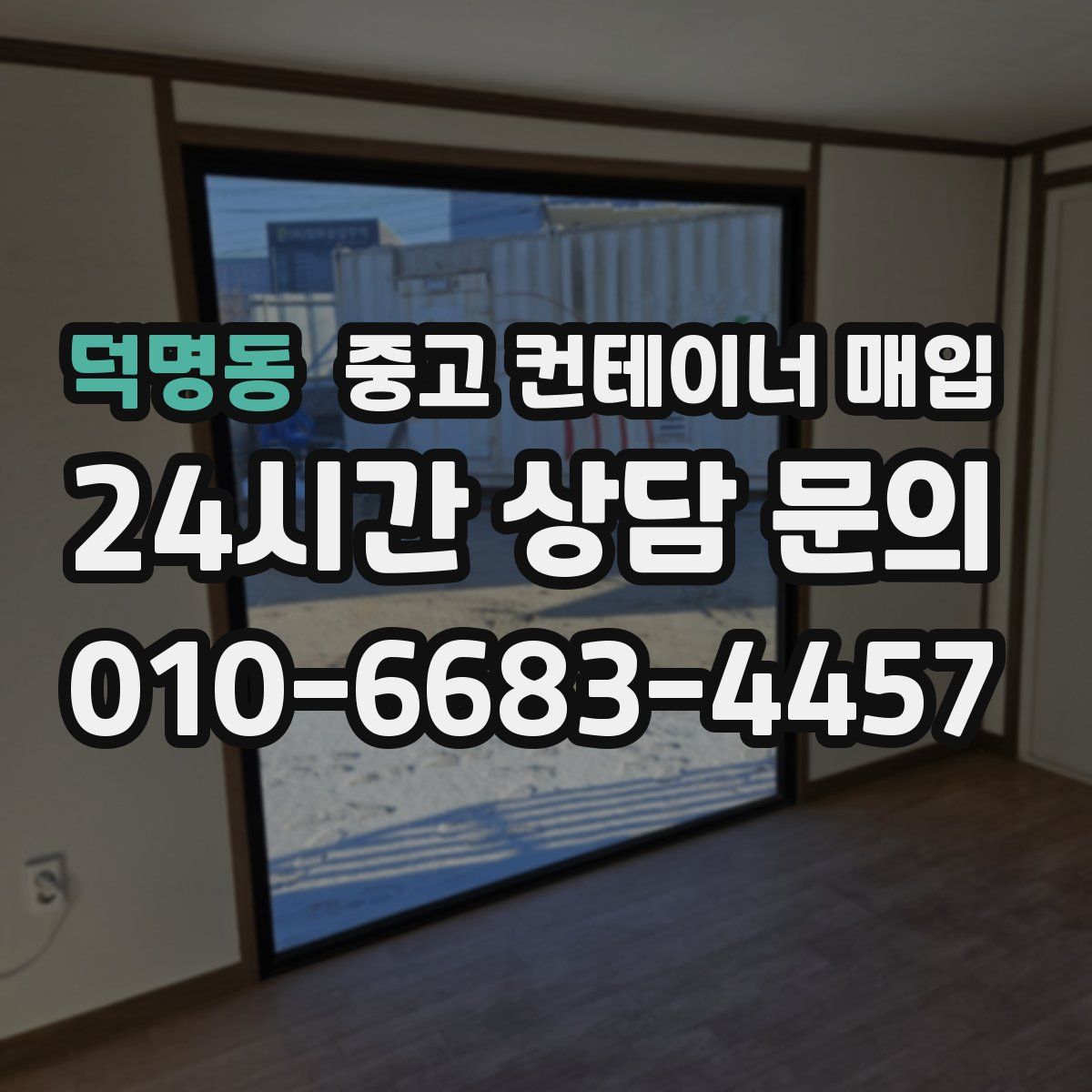 덕명동 중고 컨테이너 매입