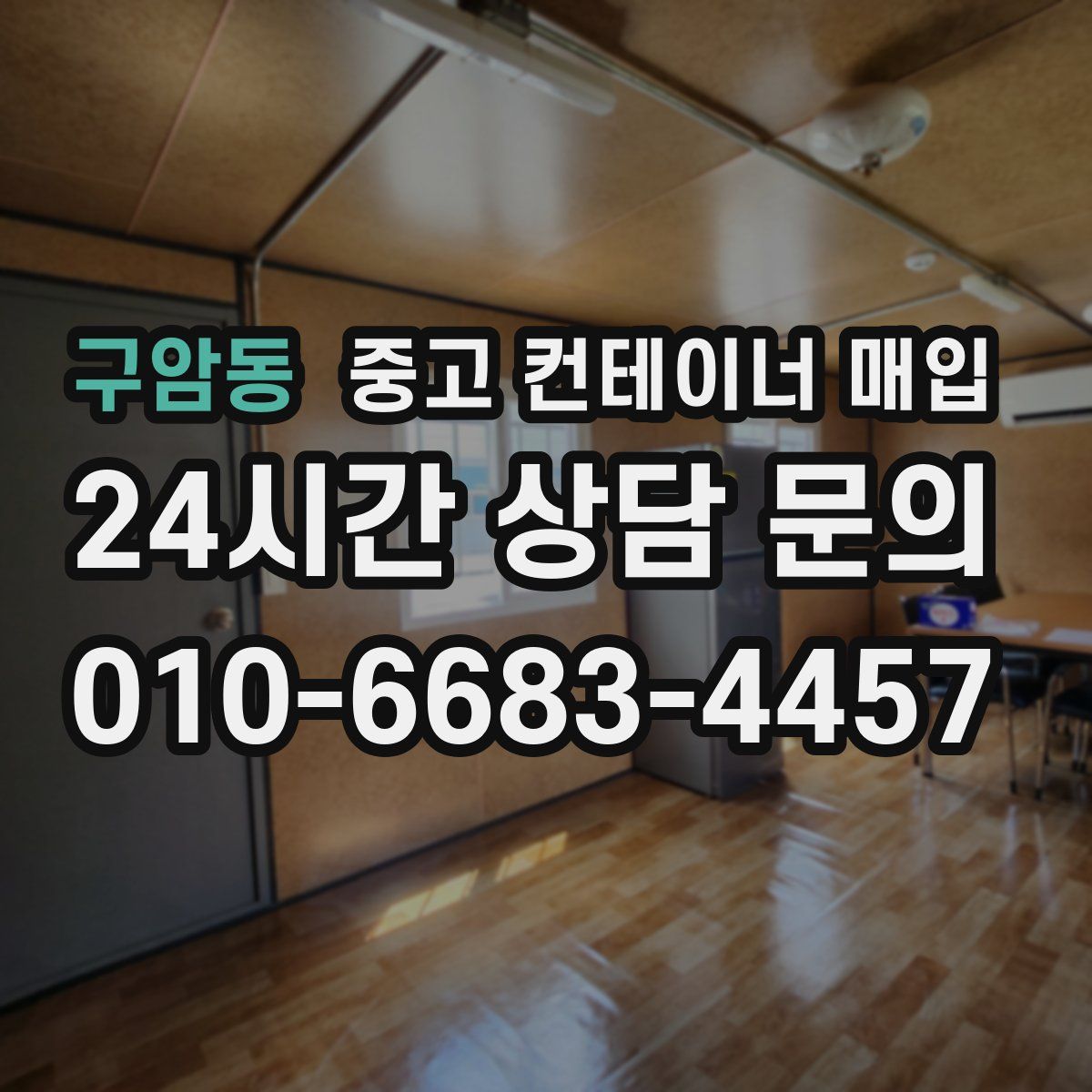 구암동 중고 컨테이너 매입