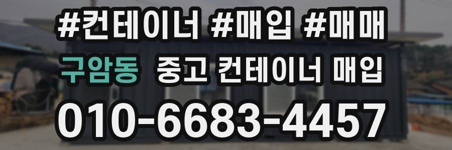 구암동 중고 컨테이너 매입