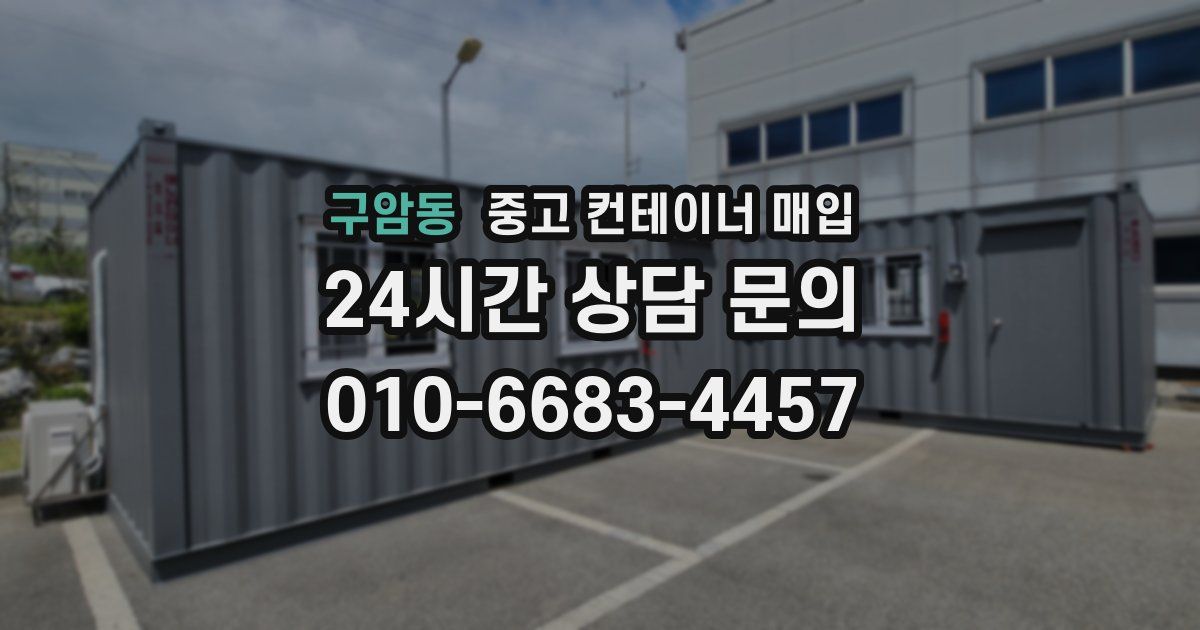 구암동 중고 컨테이너 매입