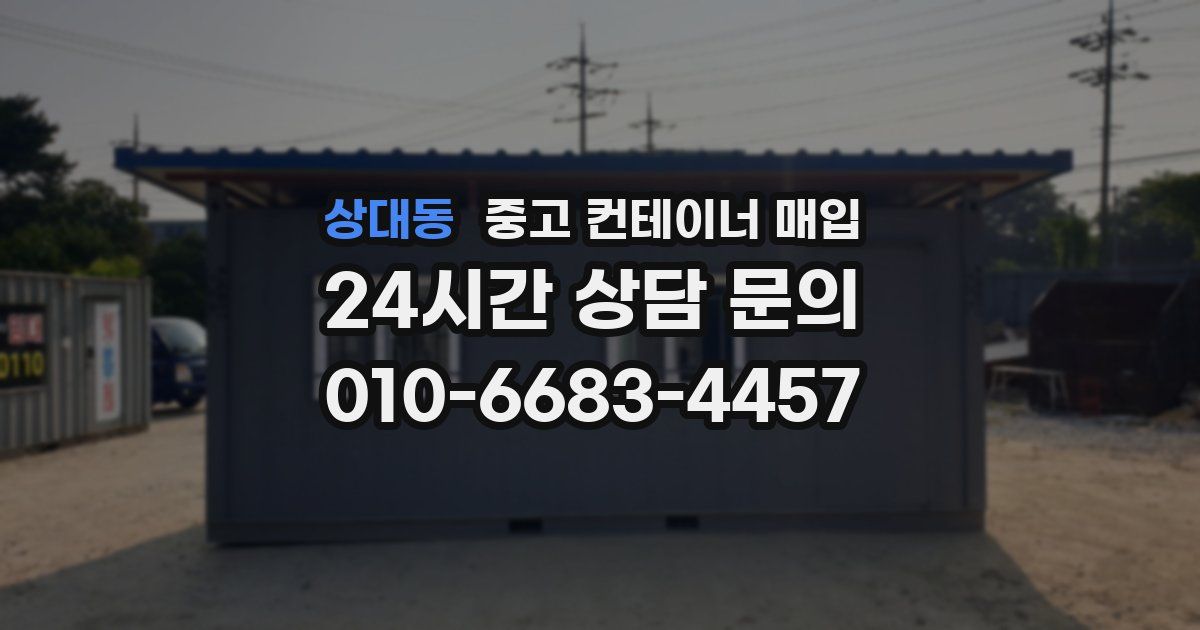 상대동 중고 컨테이너 매입