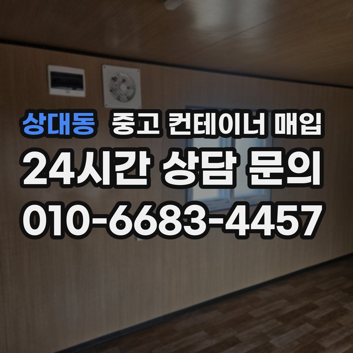 상대동 중고 컨테이너 매입