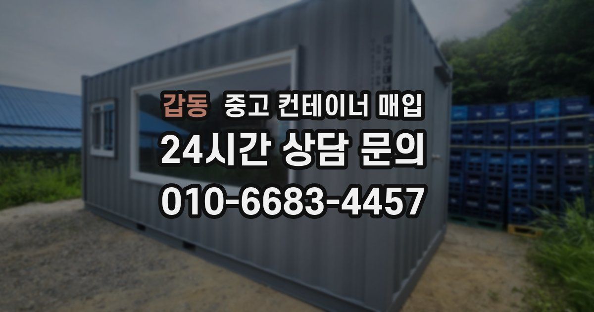 갑동 중고 컨테이너 매입