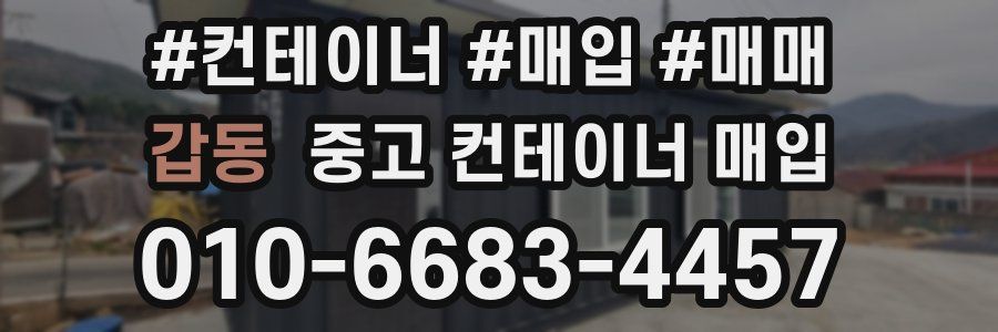 갑동 중고 컨테이너 매입