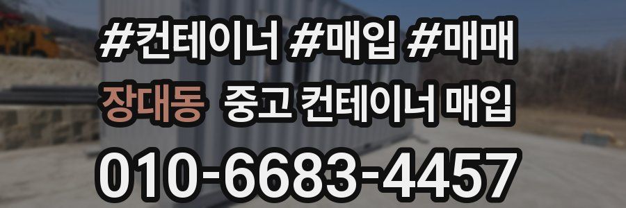 장대동 중고 컨테이너 매입