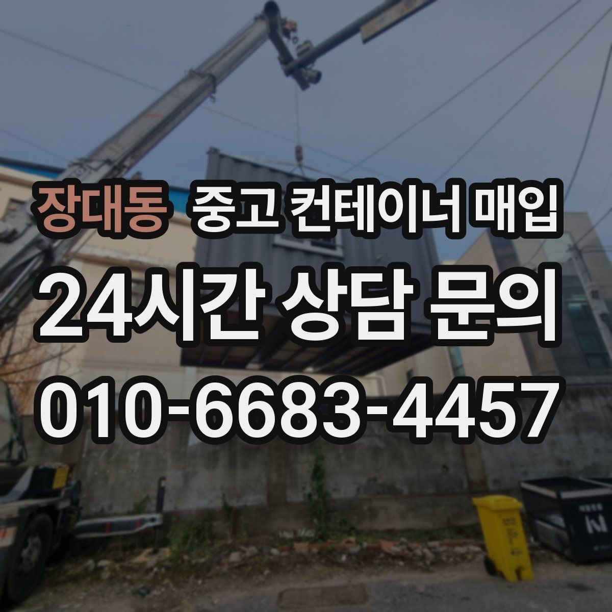 장대동 중고 컨테이너 매입