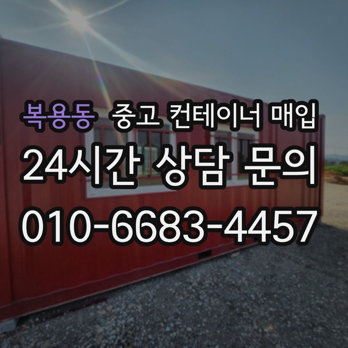 복용동 중고 컨테이너 매입