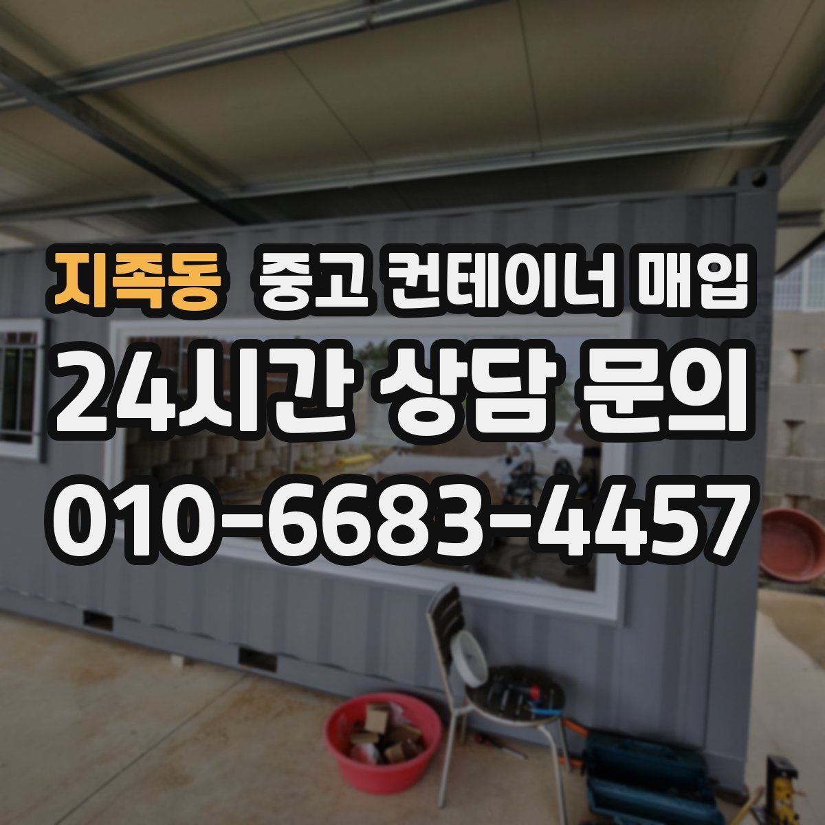 지족동 중고 컨테이너 매입