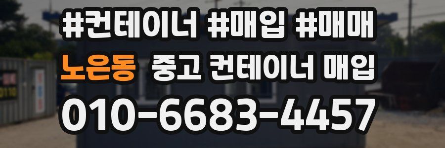 노은동 중고 컨테이너 매입