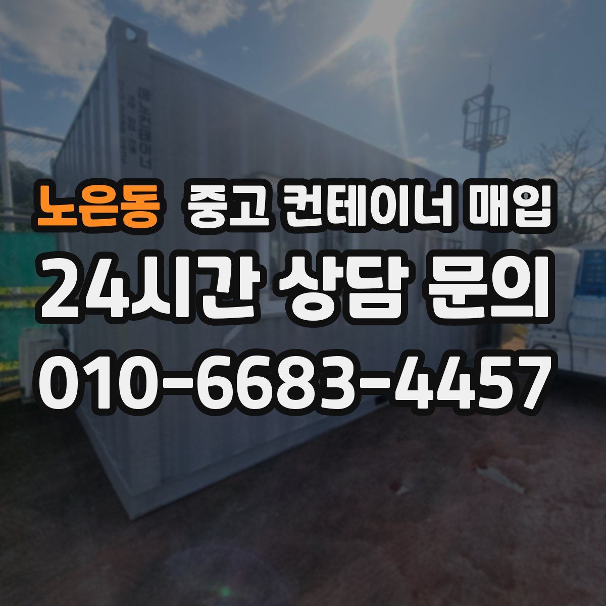 노은동 중고 컨테이너 매입