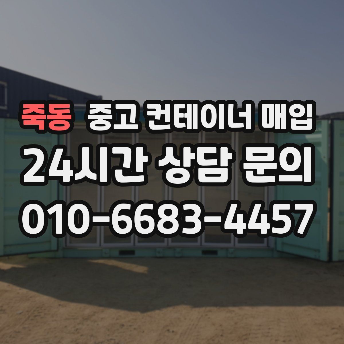 죽동 중고 컨테이너 매입