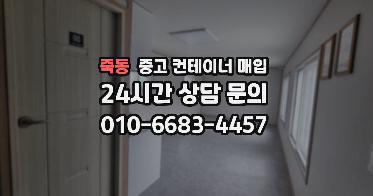 죽동 중고 컨테이너 매입
