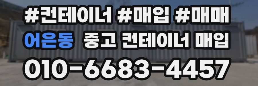어은동 중고 컨테이너 매입